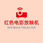 红色电影放映机【Red Movie Projector】