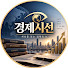 XTw1NGBJCKs-channel-avatar-경제시선