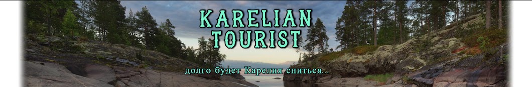 Karelian Tourist YouTube kanalı avatarı