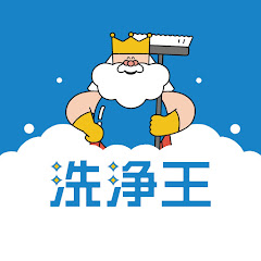 洗浄王official