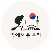 밖에서 본 우리