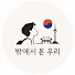 kVEyiZBnVbo-channel-avatar-밖에서 본 우리
