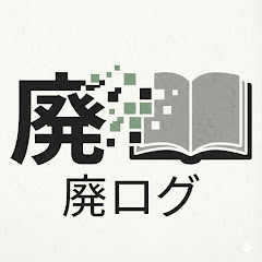 廃ログ　廃墟と遺構の歴史解説