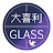 大喜利GLASS