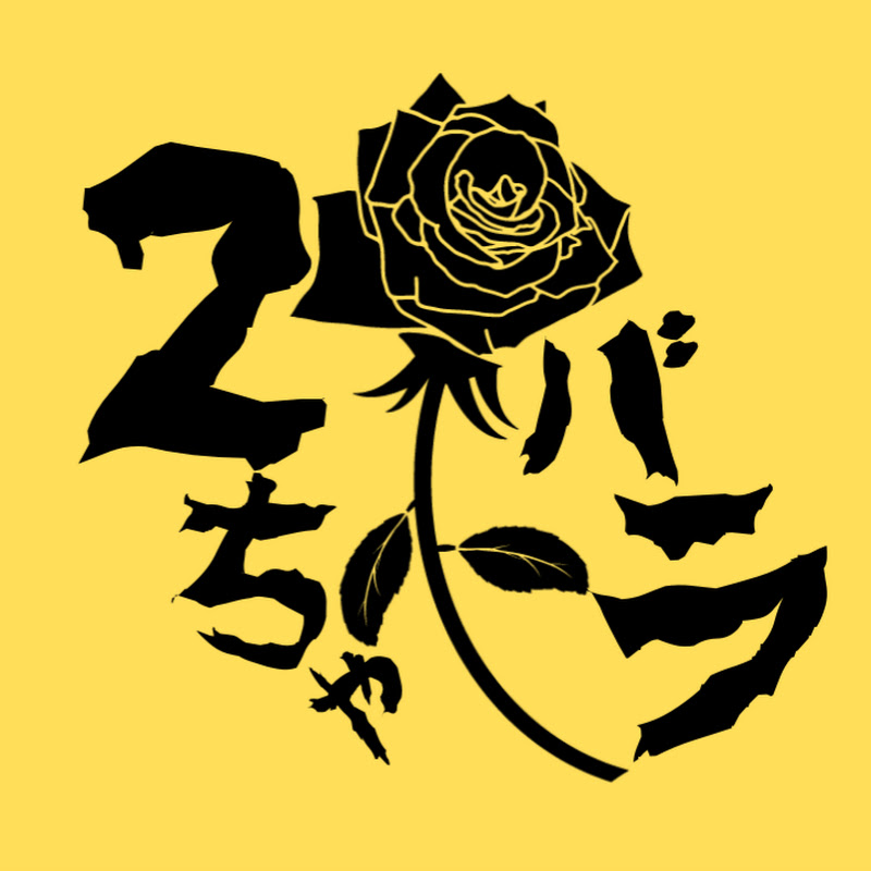 ２ちゃバラ！！【ゆっくり2chバラエティ】