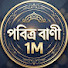 uli1-ckzwuQ-channel-avatar-পবিত্র বাণী 1.M