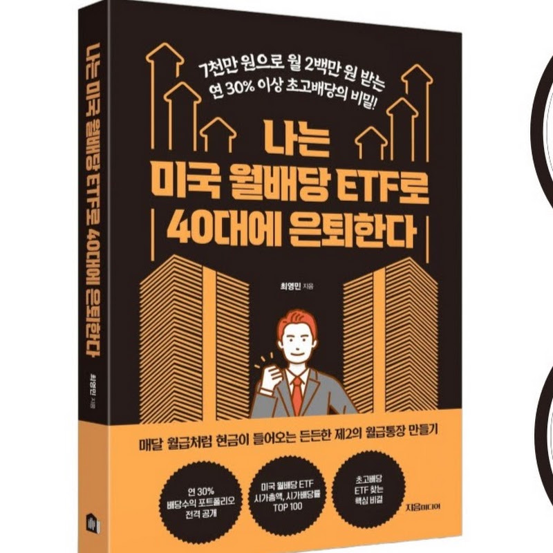 최영민의 ETF 투자 인사이트