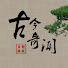 h1-PTFyAulo-channel-avatar-古今奇闻●怪谈故事