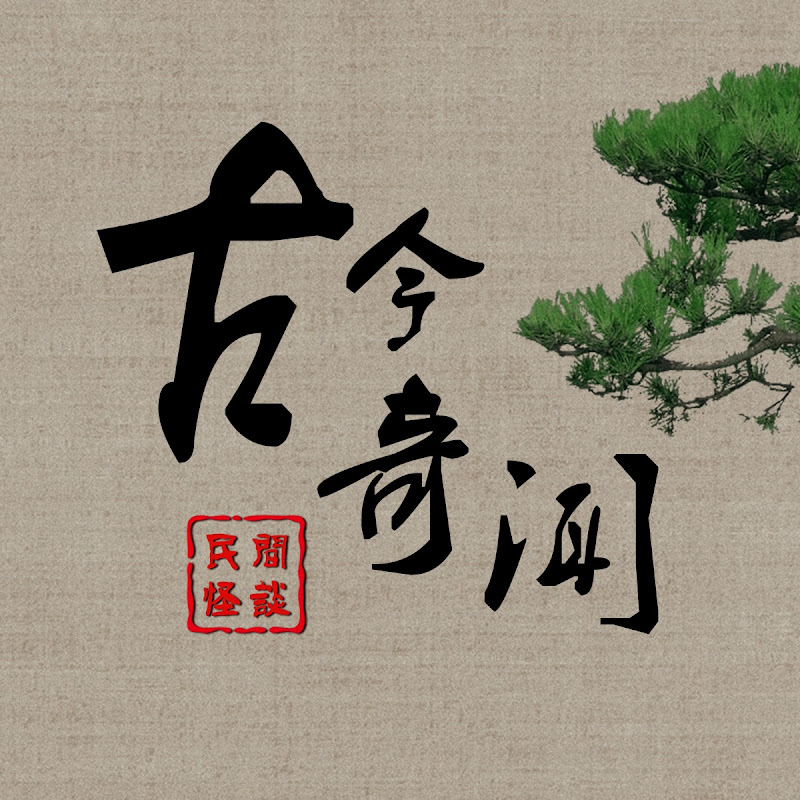 古今奇闻●怪谈故事 Logo