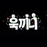 Rxe5AAgrsbc-channel-avatar-욱끼니