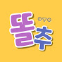 똘추일기 채널 이미지