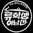 tR41Y3SOXA8-channel-avatar-류학생어남선