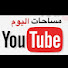 rgdhjoTC5-A-channel-avatar-مساحات اليوم 