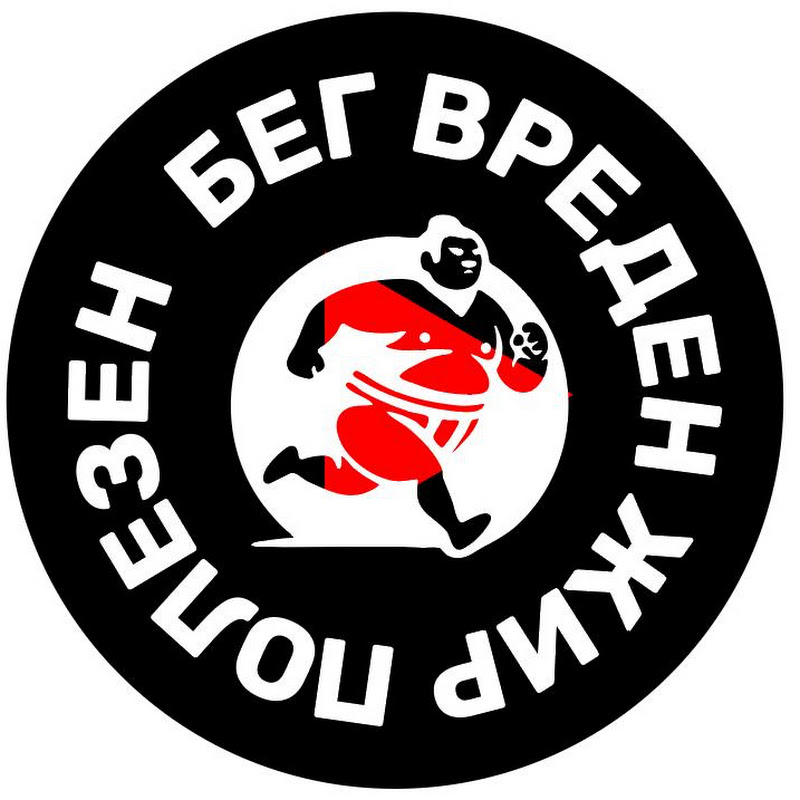 Бег Вреден