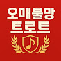 오매불망트로트