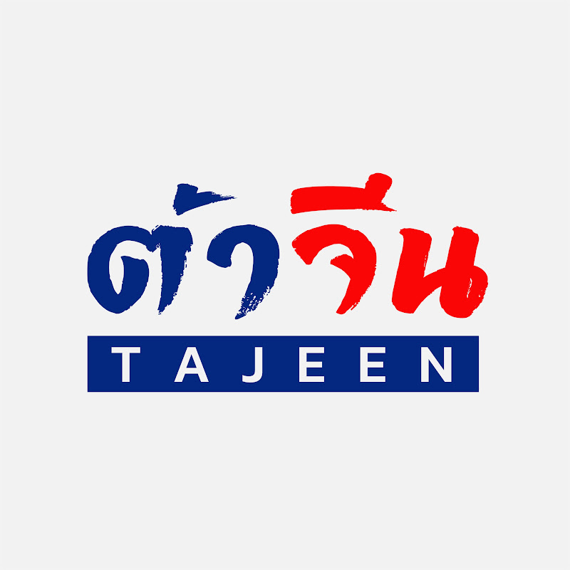 ต้าจีน