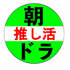 朝ドラ推し活