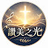 GebiohkWVVk-channel-avatar-讚美之光