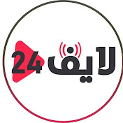 Live : 24 : لايف