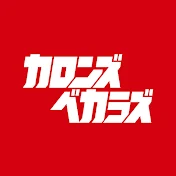 カロンズベカラズ