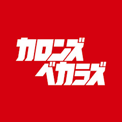 カロンズベカラズ