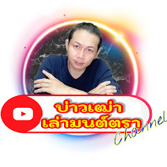 บ่าวเฒ่าเล่ามนต์ตรา channel