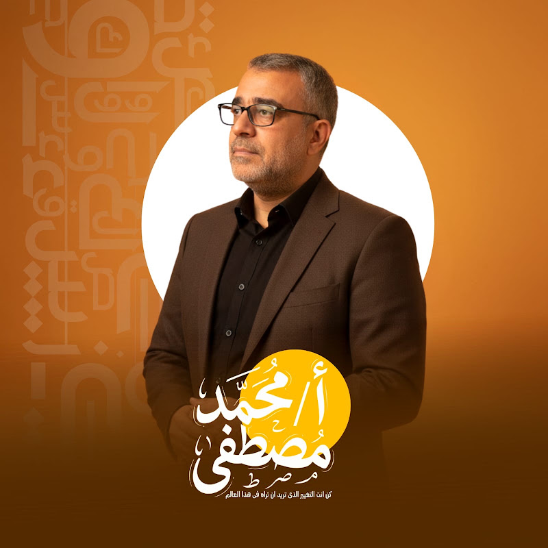 الأستاذ / محمد مصطفي