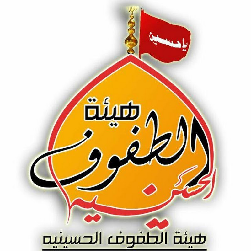 هيئة الطفوف الحسينية \ الصفحة الرسمية