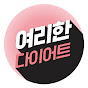 여리한다이어트