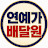 연예가배달원