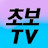 초보TV