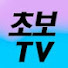 초보TV