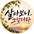 nZDGNQ2o4f4-channel-avatar-살아보니그렇더라
