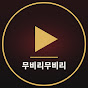 무비리무비리