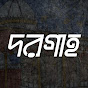 Dargah - দরগাহ  logo