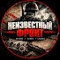 uz7N55_5ByA-channel-avatar-НЕИЗВЕСТНЫЙ ФРОНТ