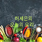 허세은의 오늘의 요리