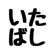板橋ハウスまとめ【公認・切り抜き】