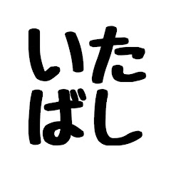 板橋ハウスまとめ【公認・切り抜き】