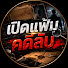 PtcQLUzPfOM-channel-avatar-เปิดแฟ้มคดีลับ