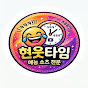 현웃타임