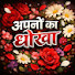u2Q0obrlPUg-channel-avatar-apno ka dhokha