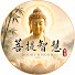 FI7IdZVSoqA-channel-avatar-菩提智慧 Bodhi Wisdom