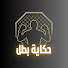 SLS2jfdfogY-channel-avatar-حكاية بطل