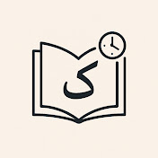كتاب في دقائق