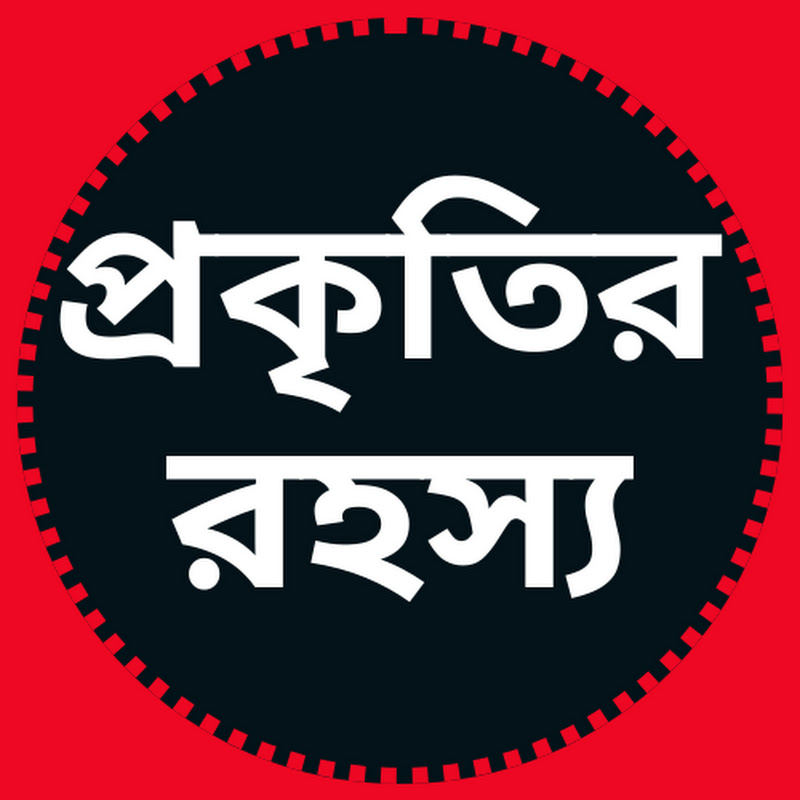 প্রকৃতির রহস্য