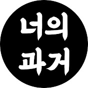 너의과거