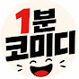 1분코미디