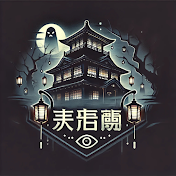 都市伝説の館