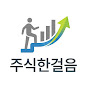 주식한걸음